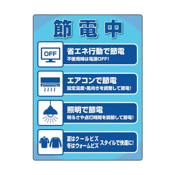 ユニピタ 節電中ステッカー