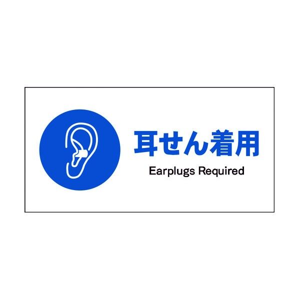 JIS 指示標識 ヨコ JWC-04M 耳せん着用 6300003032 1点
