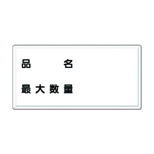 消防標識 品名・最大数量(横型) FD-9Y 1点