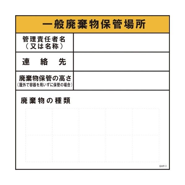 廃棄物保管場所