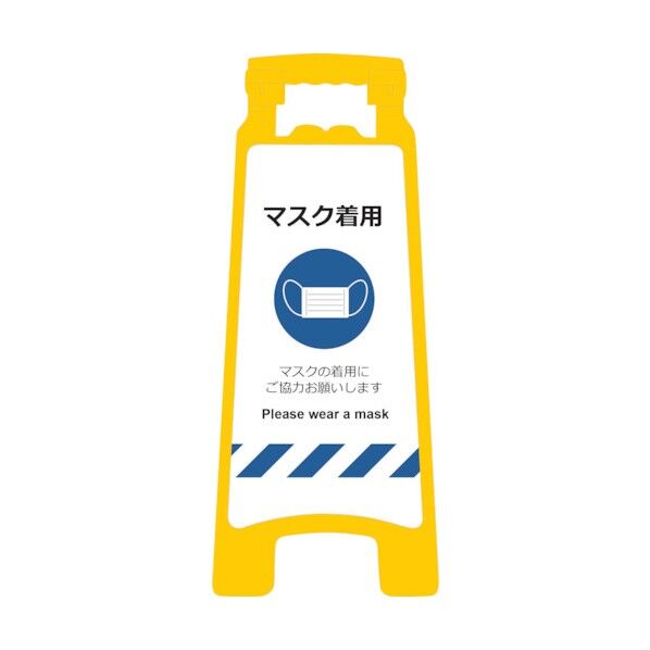感染症予防対策ハンディスタンドサイン SDH-03 マスク着用 2105070903 1点