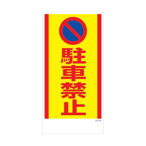 マンガ標識 GEM-M49 駐車禁止 6300005438 1点
