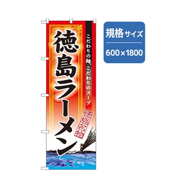 ラーメンのぼり 徳島ラーメン 6300006309 1点