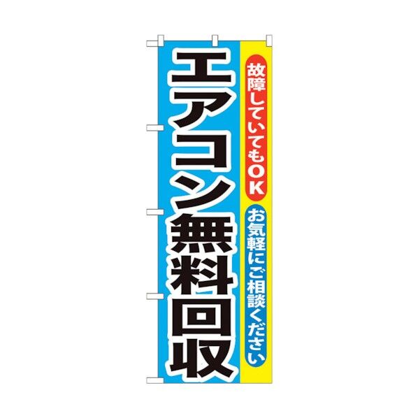 のぼり旗 エアコン無料回収 No.GNB-190 W600×H1800 6300012531 1点