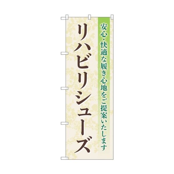 のぼり旗 リハビリシューズ 安心･快適 No.GNB-4401 W600×H1800 6300014516 1点