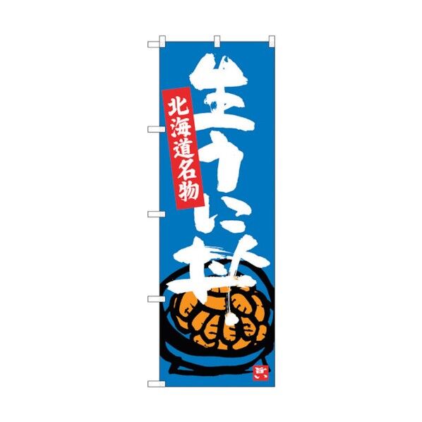 のぼり旗 生うに丼 No.SNB-3640 W600×H1800 6300017511 1点