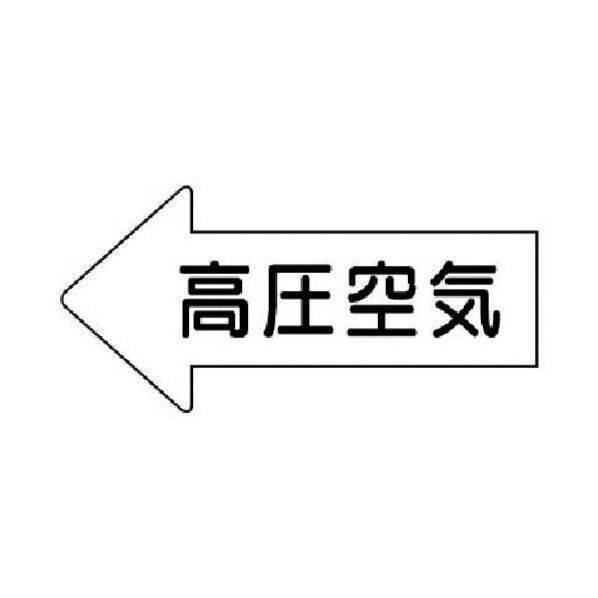 配管ステッカー 左方向表示 高圧空気