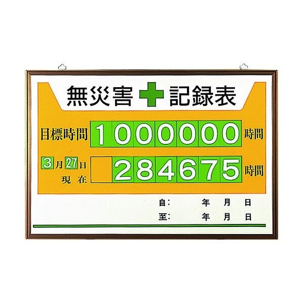 ユニット 無災害記録表 867-12A 1個