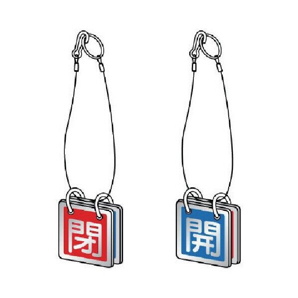バルブ開閉表示板 両面用 吊り下げロープ付