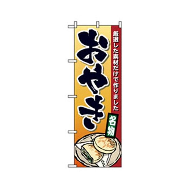 和・洋菓子のぼり おやき 6300007175 1点