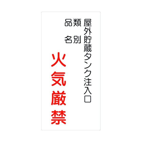 危険物標識タテ KH-E40 6300001585 1点