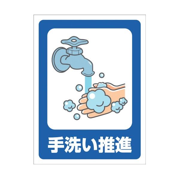 マンガ標識 GMW-36 手洗い推進 1146130536 1点