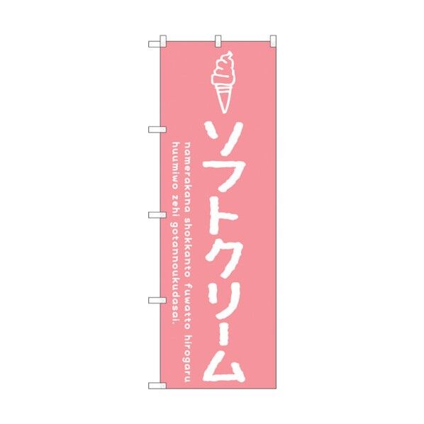 のぼり旗 ソフトクリームピンク No.SNB-4831 W600×H1800 6300018841 1点