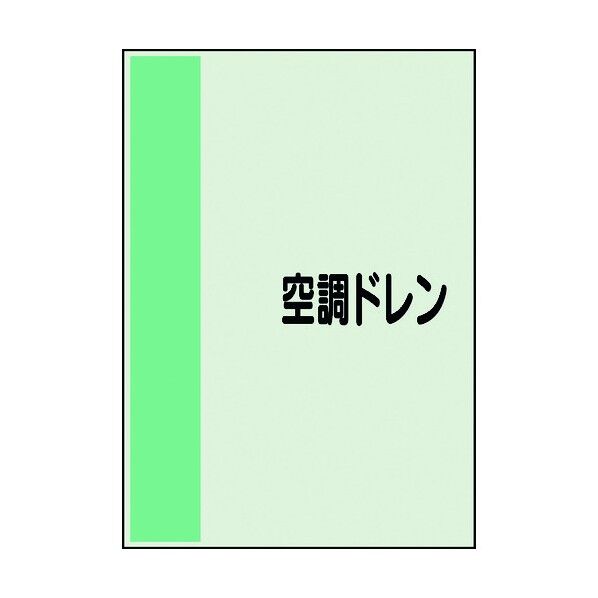 ユニット 配管識別シート 矢印なし 横 空調ドレン 小 409-74 1個