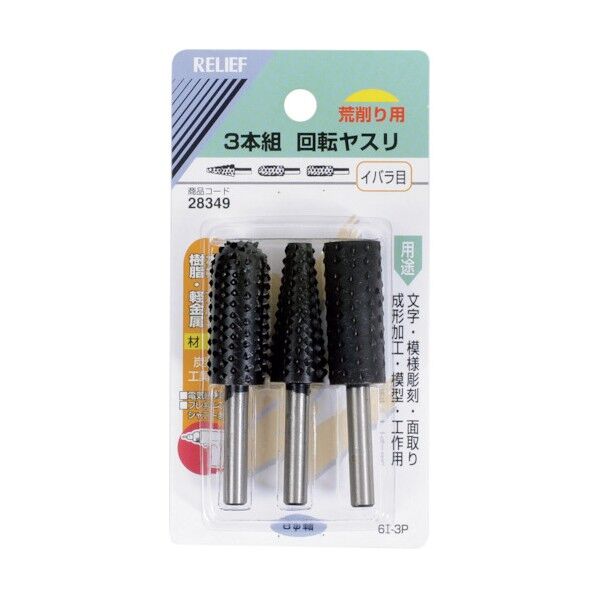 リリーフ 回転ヤスリ 木材・軽金属用 イバラ目 6mm軸 28349 3本組