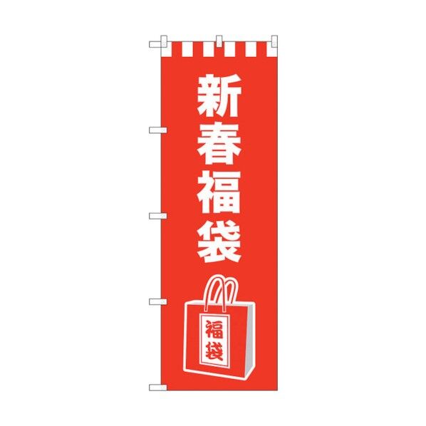のぼり旗 新春福袋 イラスト No.GNB-2939 W600×H1800 6300013323 1点