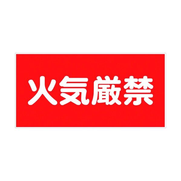 危険物標識ヨコ KW-M1 6300001684 1点