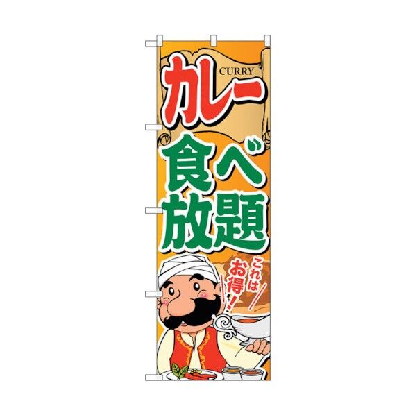 のぼり旗 カレー食べ放題 No.SNB-2055 W600×H1800 6300016157 1点