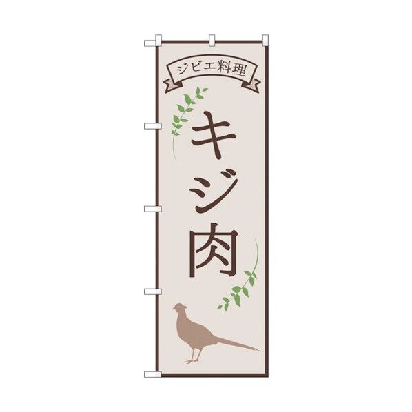 のぼり旗 キジ肉 ジビエ料理 OTM No.84220 W600×H1800 6300011973 1点