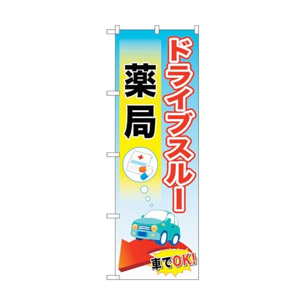 のぼり旗 ドライブスルー薬局 No.GNB-3183 W600×H1800 6300013924 1点
