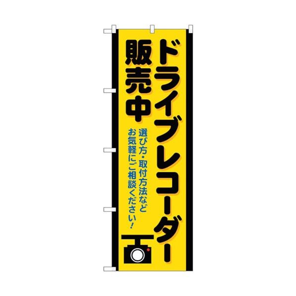 のぼり旗 ドライブレコーダー販売中黄 No.GNB-4179 W600×H1800 6300014270 1点