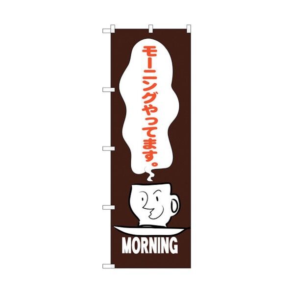 のぼり旗 モーニングやってます 茶 No.SNB-3561 W600×H1800 6300017428 1点
