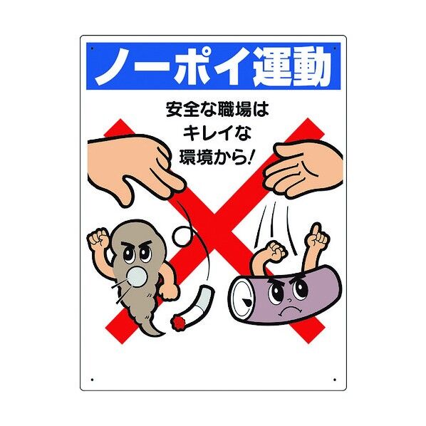 喫煙所標識 ノーポイ運動 安全な職場は…
