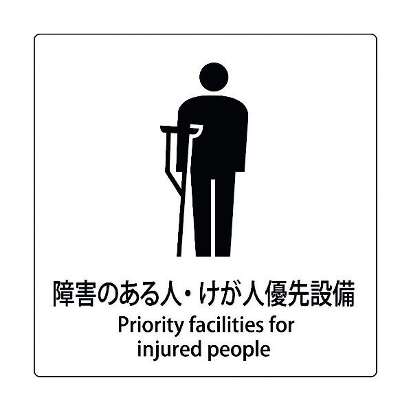 JIS標識ピクトサイン 障害のある人・けが人優先設備 6300001054 1枚