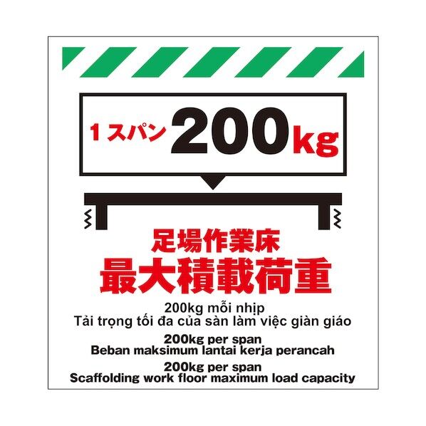 昭和商会 多言語シート 足場作業床最大積載荷重1スパン200kg TP-005 1点