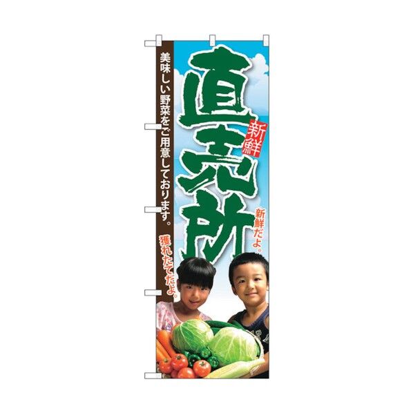 のぼり旗 直売所 子供写真 No.SNB-2207 W600×H1800 6300016311 1点