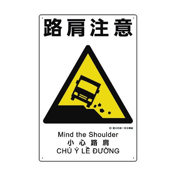 建災防統一安全標識 路肩注意 363-22A 1点