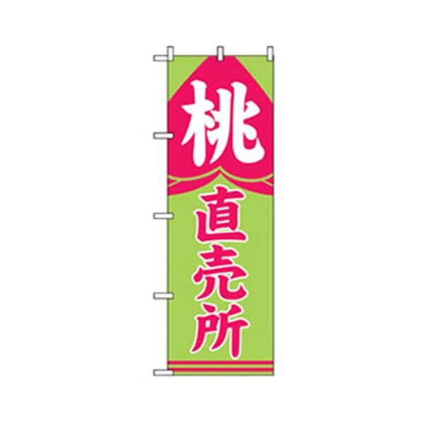 果物のぼり 桃直売所 6300007317 1点