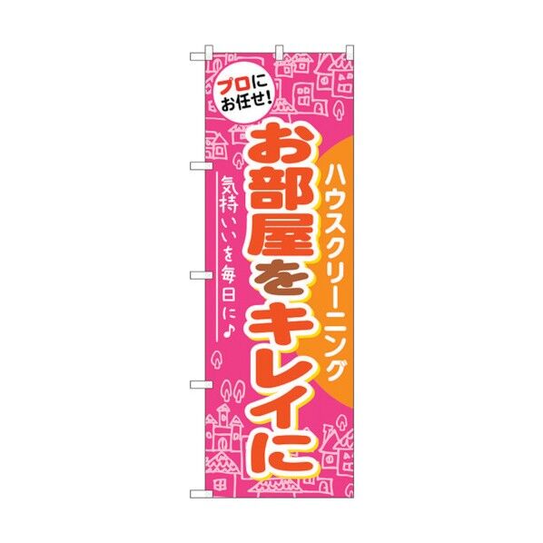 のぼり旗 お部屋をキレイに No.GNB-486 W600×H1800 6300014857 1点