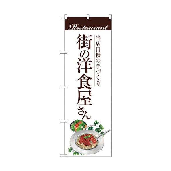 のぼり旗 街の洋食屋さん(パスタ) No.SNB-3104 W600×H1800 6300016944 1点