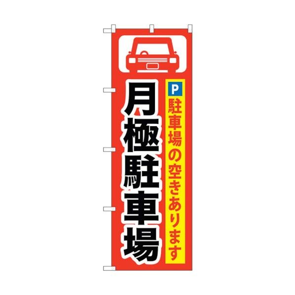 のぼり旗 月極駐車場 黒字/赤地 No.GNB-262 W600×H1800 6300013235 1点