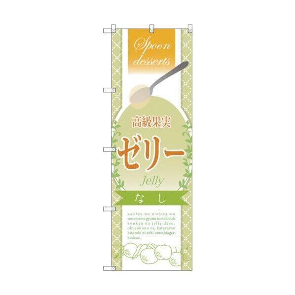 のぼり旗 高級果実ゼリー なし No.SNB-2868 W600×H1800 6300016712 1点