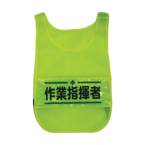 メッシュチョッキ 作業指揮者 蛍光イエロー 1125160303 1着