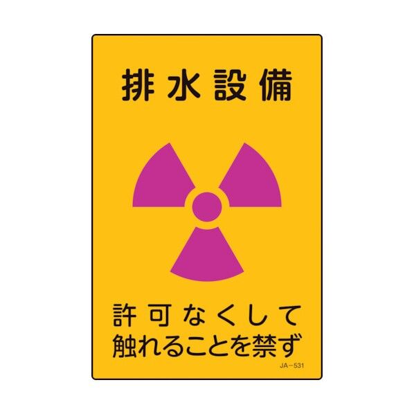 放射能標識 排水設備･許可なくしてふれることを禁ず JA‐531 300×200mm 392531 1個