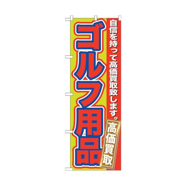 のぼり旗 ゴルフ用品 高価買取 No.GNB-183 W600×H1800 6300012488 1点