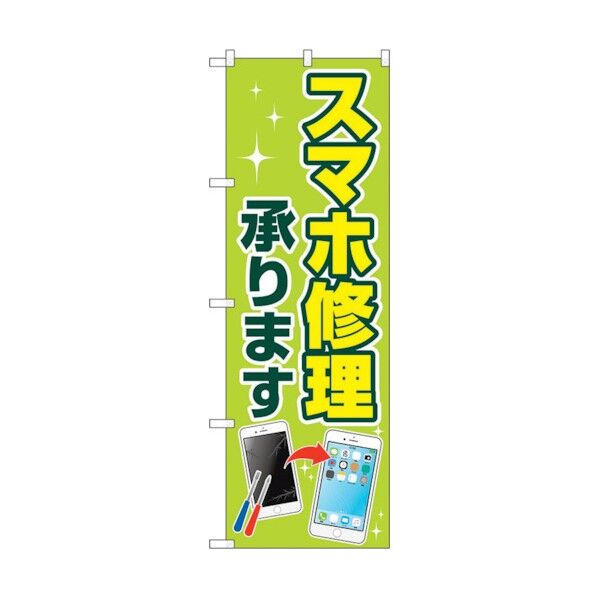のぼり旗 スマホ修理承ります No.GNB-4042 W600×H1800 6300013594 1点