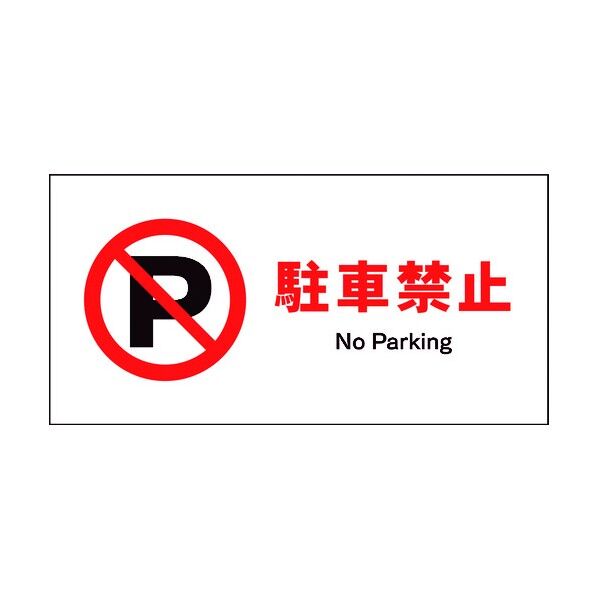 JIS 禁止標識 ヨコ JWA-25M 駐車禁止 6300003003 1点