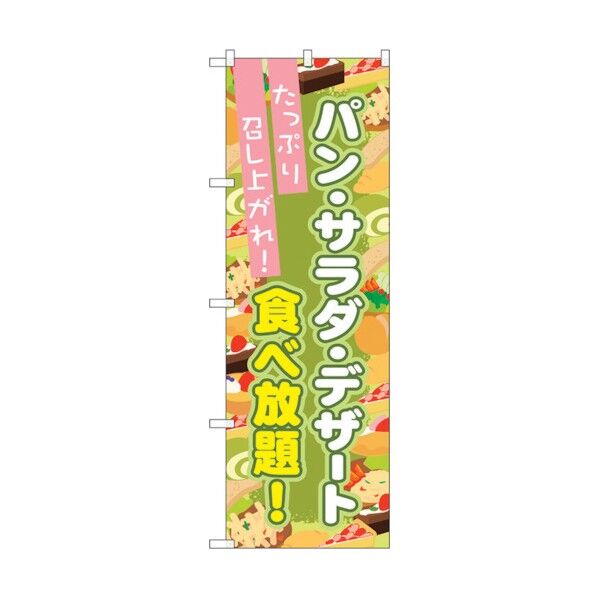 のぼり旗 パン・サラダ・デザート食べ No.SNB-1074 W600×H1800 6300015541 1点