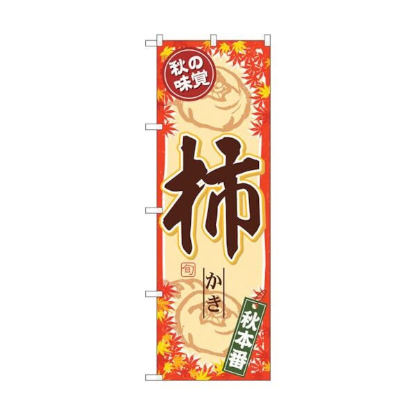 のぼり旗 秋の味覚 柿 No.SNB-4277 W600×H1800 6300018254 1点