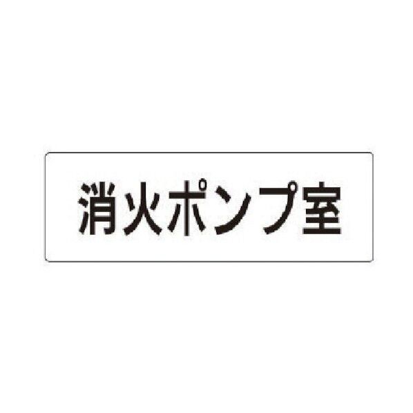室名表示板 消火ポンプ室