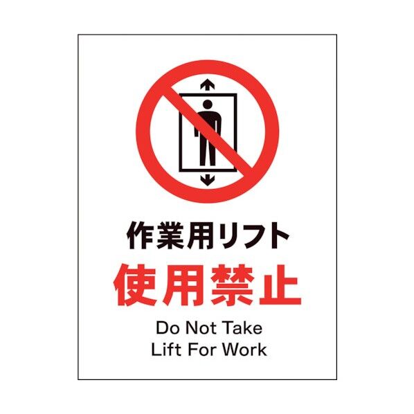 グリーンクロス　ＪＩＳ　禁止標識　タテ　ＪＨＡ－０７Ｓ　作業用リフト使用禁止 1146510307 1