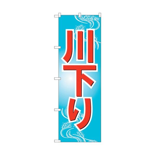 のぼり旗 川下り No.GNB-2553 W600×H1800 6300013202 1点