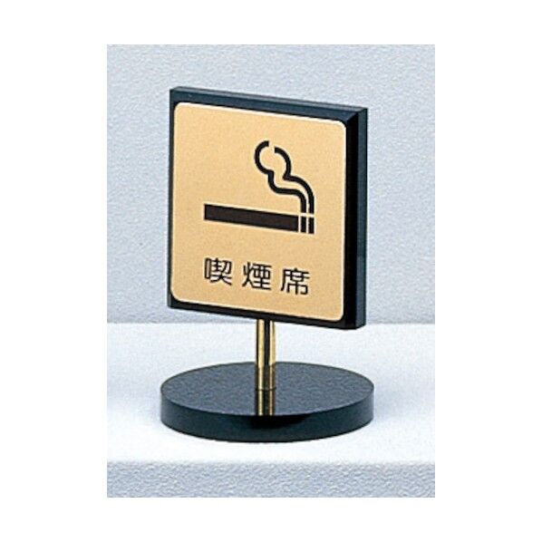 サインプレート 卓上用 LG696-5 1個