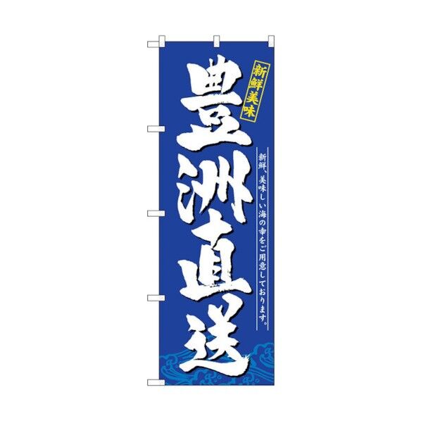 のぼり旗 豊洲直送 新鮮美味 No.SNB-5260 W600×H1800 6300019237 1点