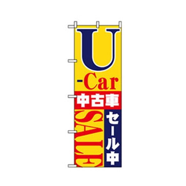 車のぼり U-Car SALE 6300007674 1点