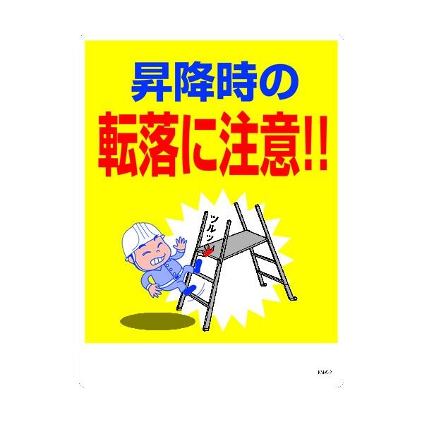 KMW-2 450x600 昇降時の転落に注意 6300004114 1点